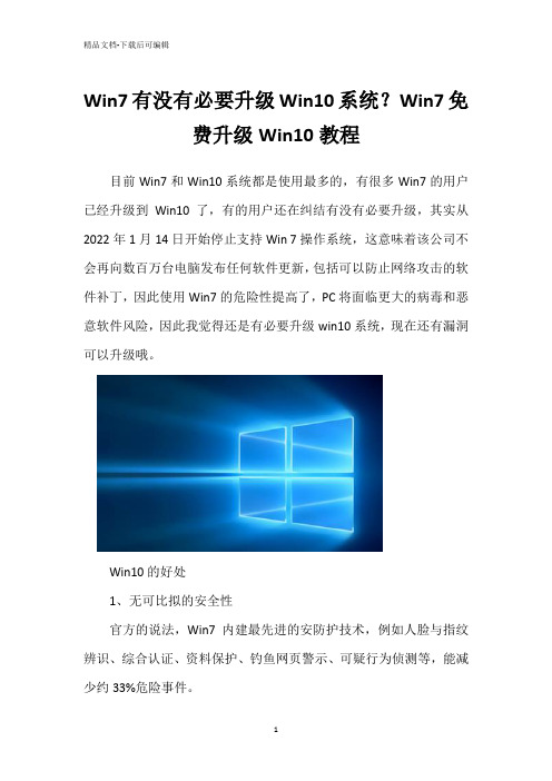 Win7有没有必要升级Win10系统？Win7免费升级Win10教程