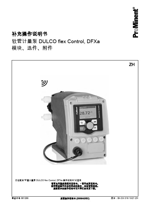 软管计量泵 DULCO flex Control, DFXa 模块、选件、附件 补充操作说明书