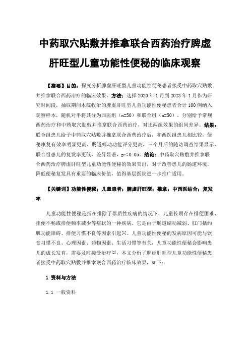 中药取穴贴敷并推拿联合西药治疗脾虚肝旺型儿童功能性便秘的临床观察