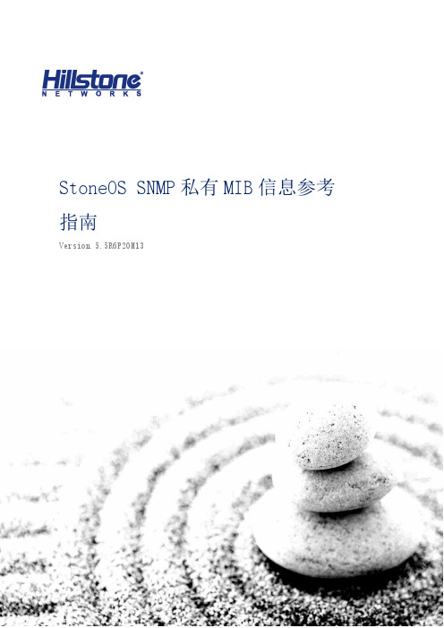 StoneOS SNMP 私有 MIB 信息参考 指南说明书