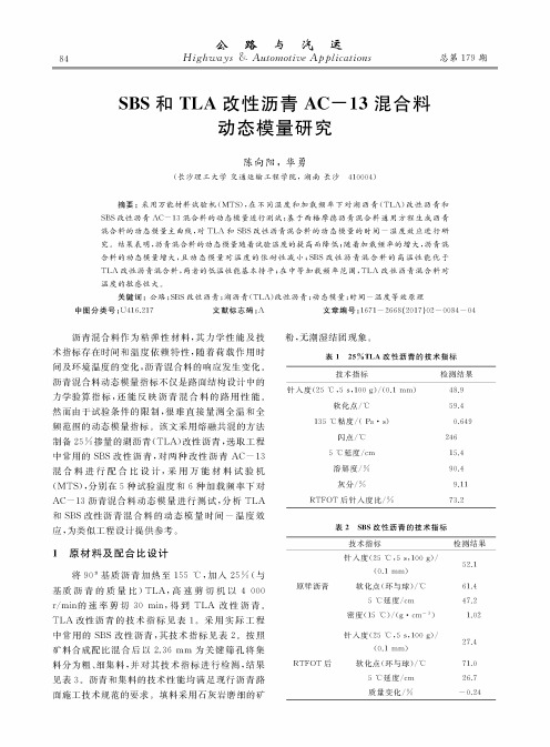 SBS和TLA改性沥青AC-13混合料动态模量研究