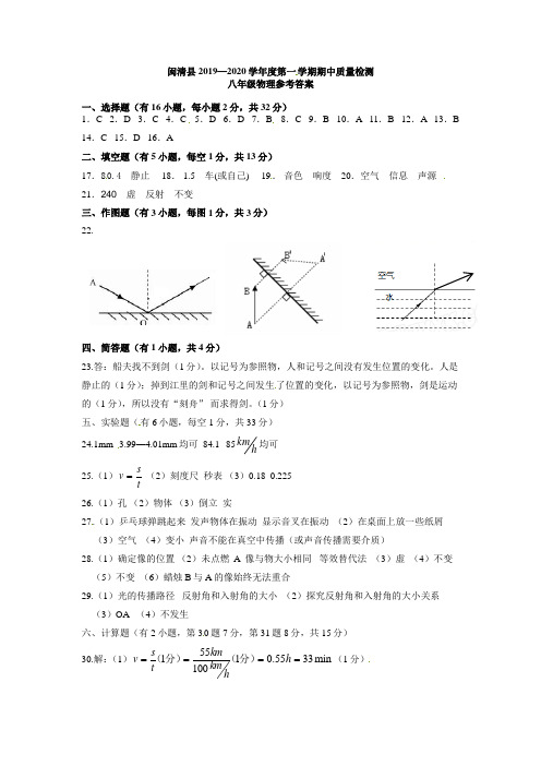 2019-2020学年第一学期八年级期中质检物理试卷答案