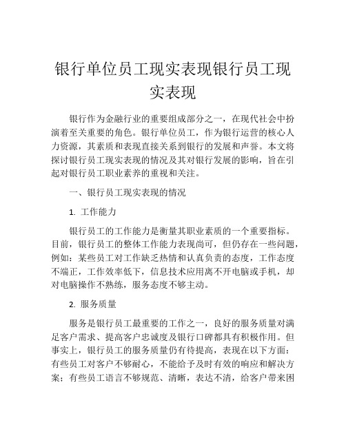 银行单位员工现实表现银行员工现实表现