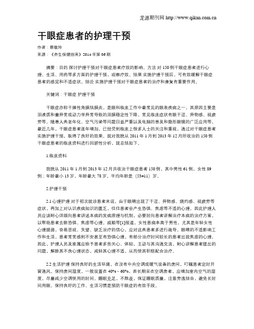 干眼症患者的护理干预