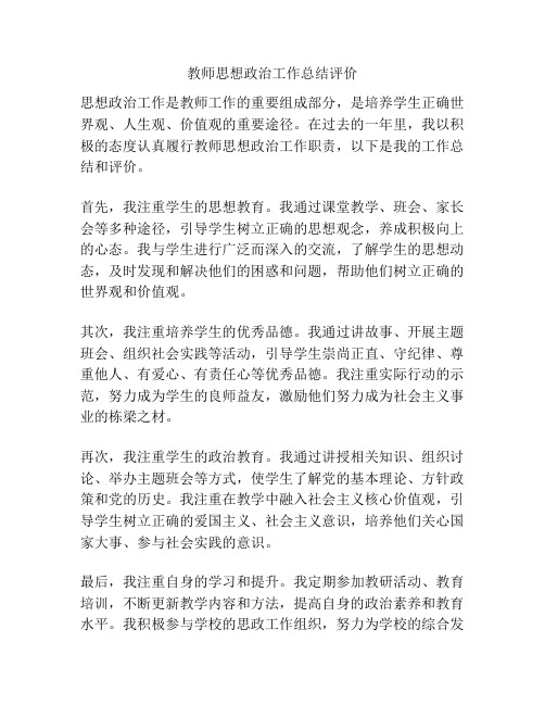 教师思想政治工作总结评价