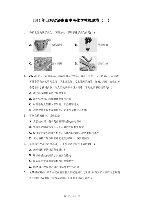 2022年山东省济南市中考化学模拟试卷(一)(附答案详解)