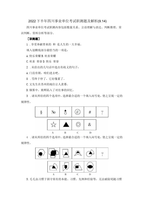 2022下半年四川事业单位考试职测题及解析914