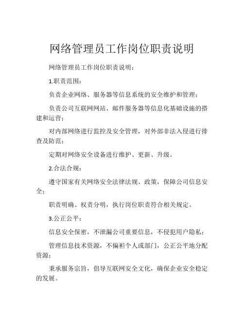 网络管理员工作岗位职责说明