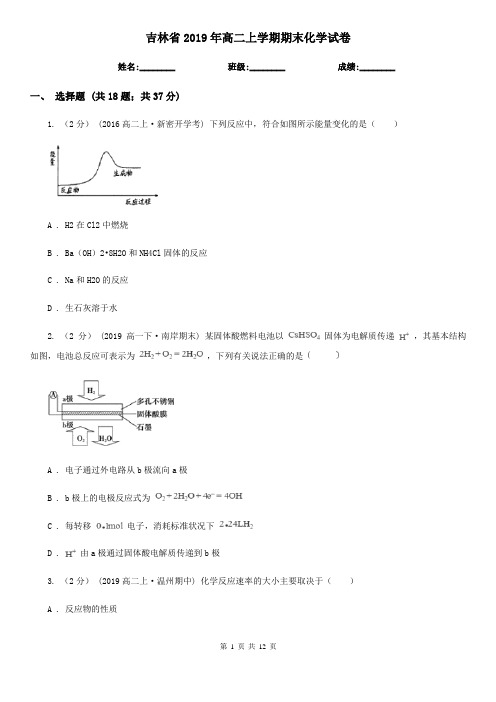 吉林省2019年高二上学期期末化学试卷