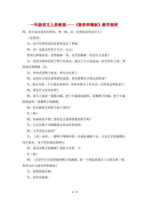 一年级语文上册教案——《鲁班和橹板》教学案例