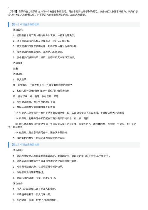 中班音乐舞蹈教案五篇