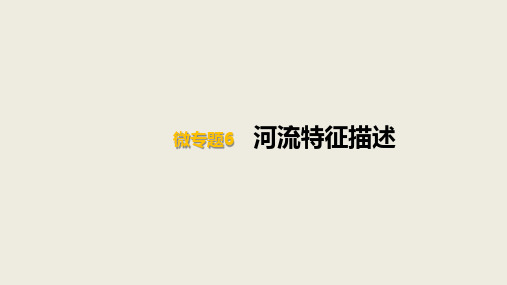 高考一轮复习课件微专题6 河流特征描PPT