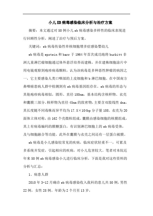 小儿EB病毒感染临床分析与治疗方案