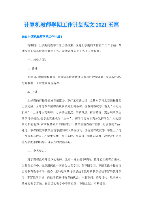 计算机教师学期工作计划范文五篇