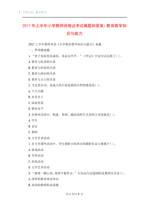 2017年上半年小学教师资格证考试真题和答案：教育教学知识与能力