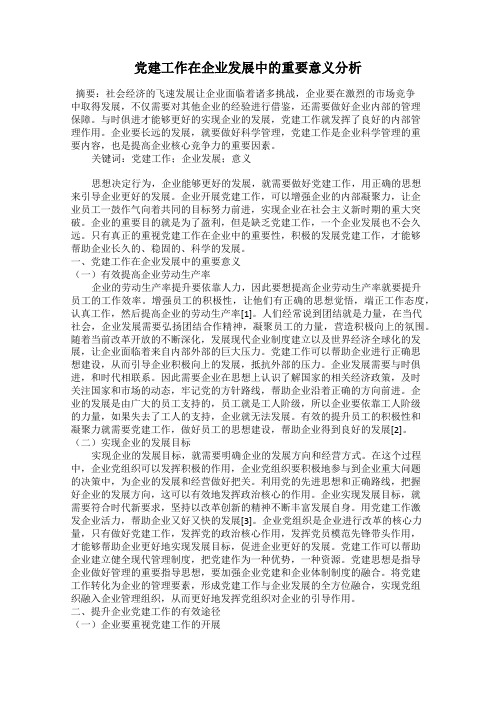 党建工作在企业发展中的重要意义分析