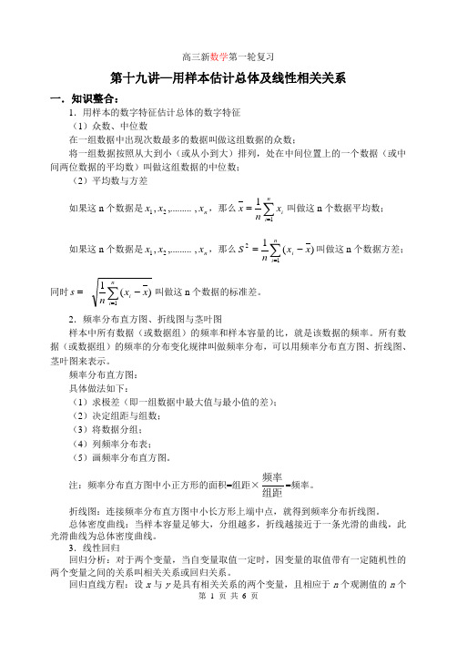 高三数学第一轮复习单元讲座第19讲用样本估计总体及线性相关关系