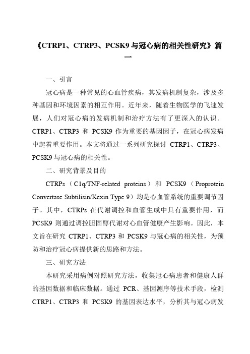 《2024年CTRP1、CTRP3、PCSK9与冠心病的相关性研究》范文