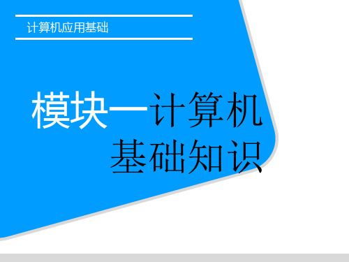 模块一  win7 计算机基础知识