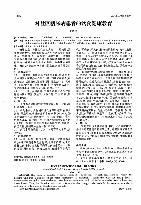 对社区糖尿病患者的饮食健康教育