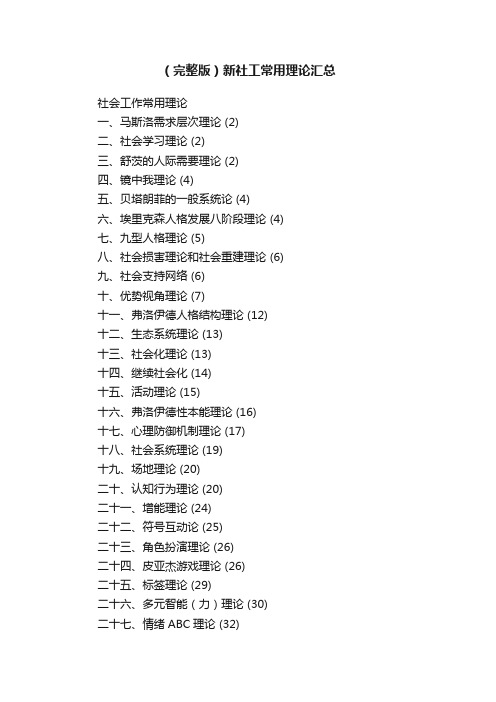 （完整版）新社工常用理论汇总