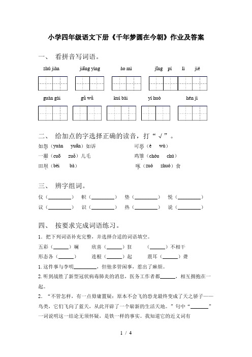小学四年级语文下册《千年梦圆在今朝》作业及答案