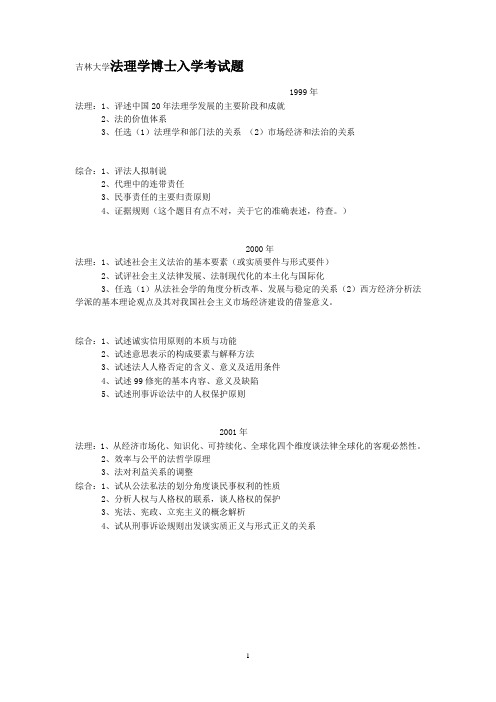 吉林大学法理学博士入学考试题1999-2004、2008年