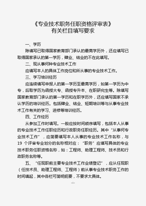 陕人社函〔2015〕721号--附件2：《专业技术职务任职资格评审表》有关栏目填写要求