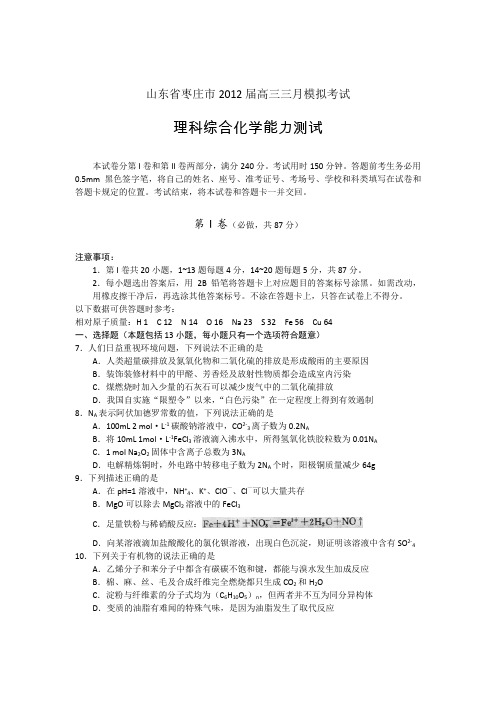 山东省枣庄市2012届高三下学期3月模拟考试化学试题word版