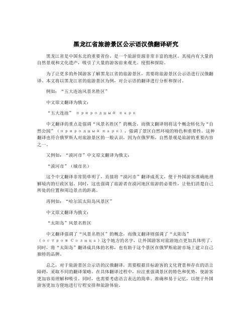 黑龙江省旅游景区公示语汉俄翻译研究