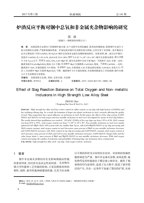 炉渣反应平衡对钢中总氧和非金属夹杂物影响的研究