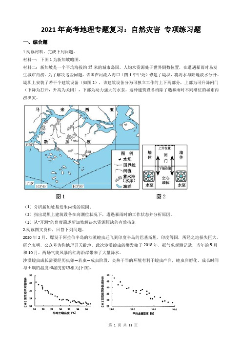 2021年高考地理专题复习：自然灾害 专项练习题(含答案解析)