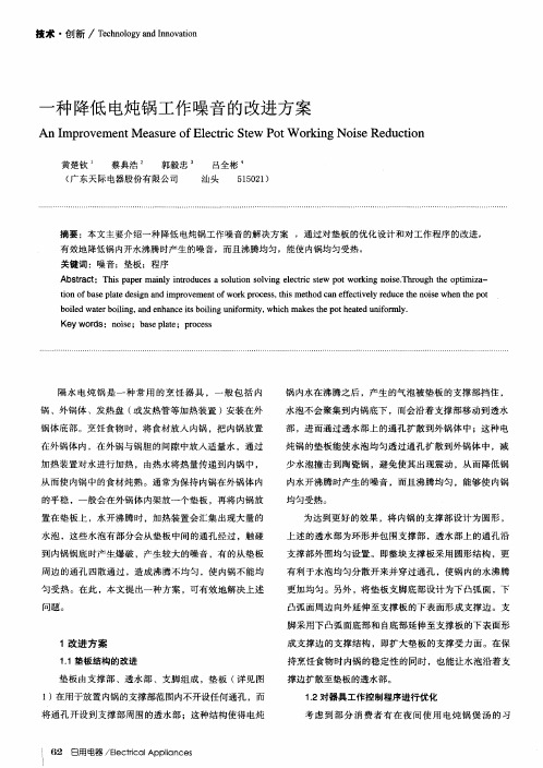 一种降低电炖锅工作噪音的改进方案