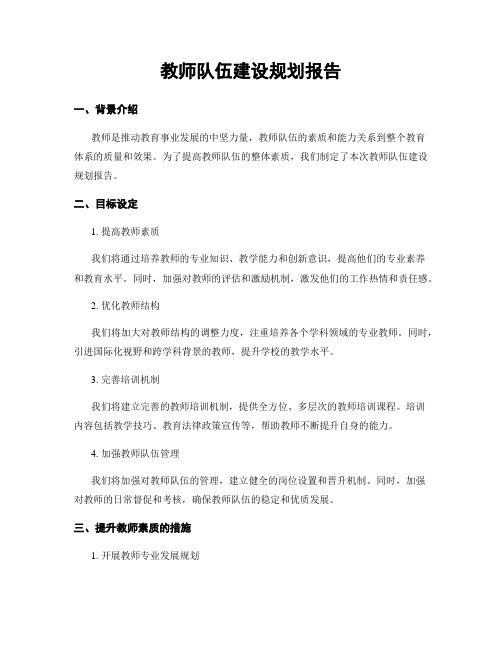 教师队伍建设规划报告