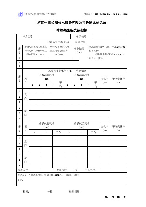 ZZT-JL 3521-2014 检测原始记录 针织类服装洗涤指标