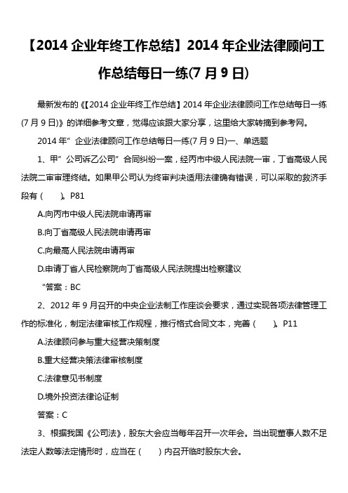 【2014企业年终工作总结】2014年企业法律顾问工作总结范文每日一练7月9日)