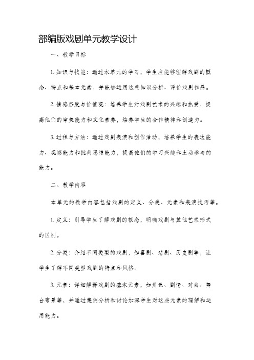 部编版戏剧单元教学设计