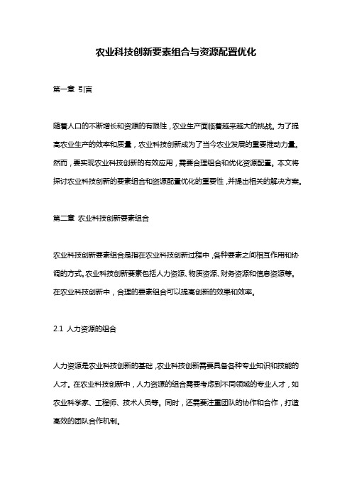 农业科技创新要素组合与资源配置优化