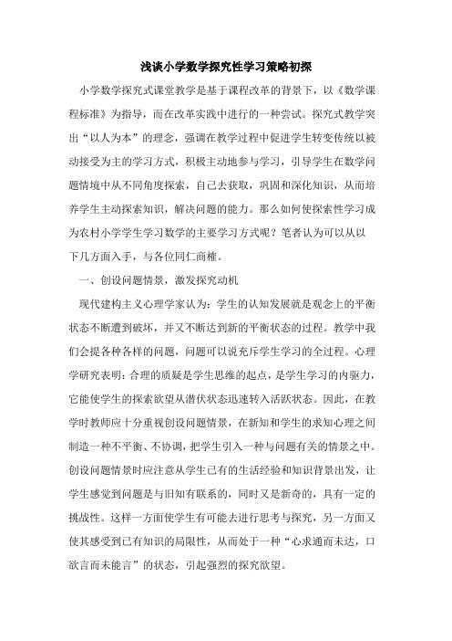 小学数学探究性学习策略初探