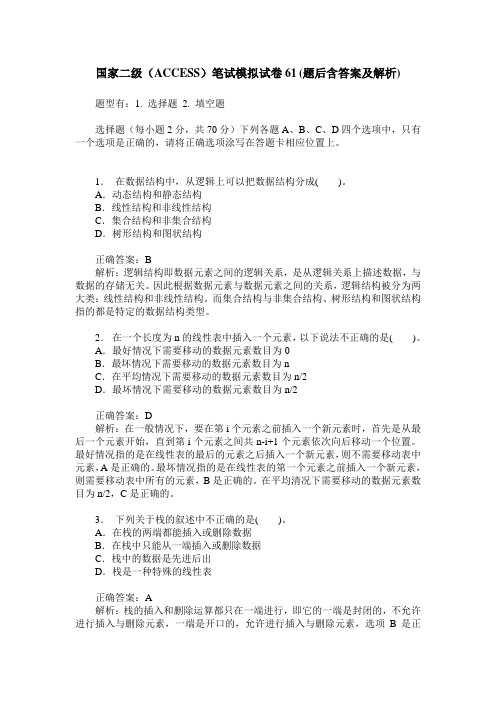 国家二级(ACCESS)笔试模拟试卷61(题后含答案及解析)