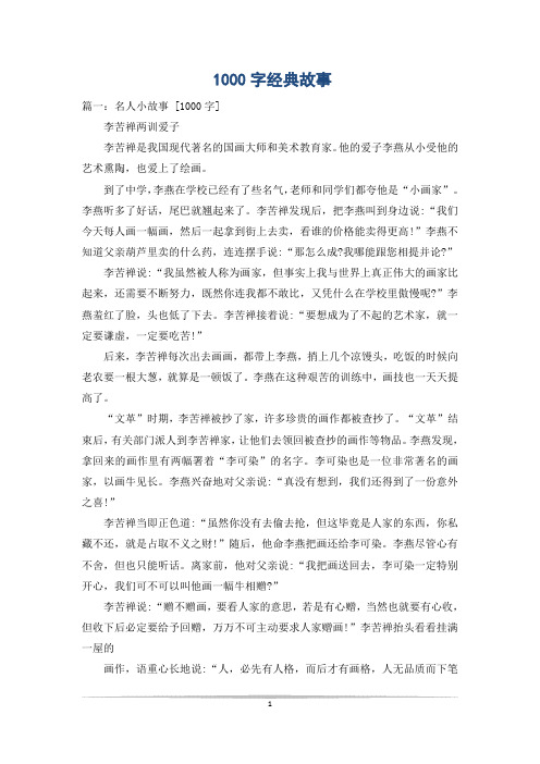 1000字经典故事