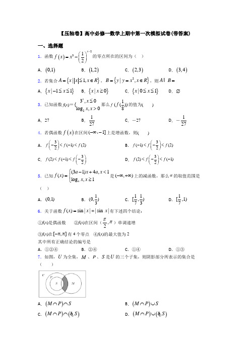 【压轴卷】高中必修一数学上期中第一次模拟试卷(带答案)