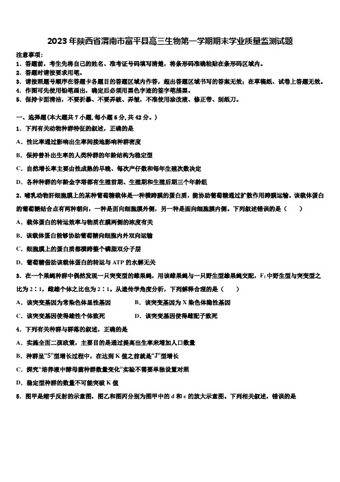 2023年陕西省渭南市富平县高三生物第一学期期末学业质量监测试题含解析