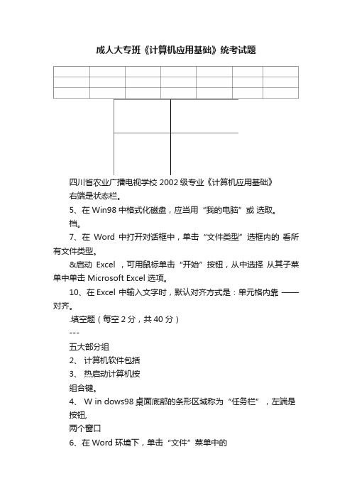 成人大专班《计算机应用基础》统考试题