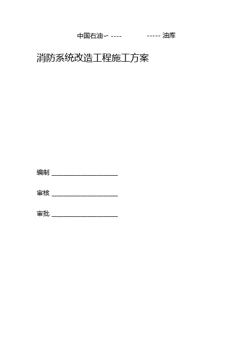 消防系统改造工程施工方案