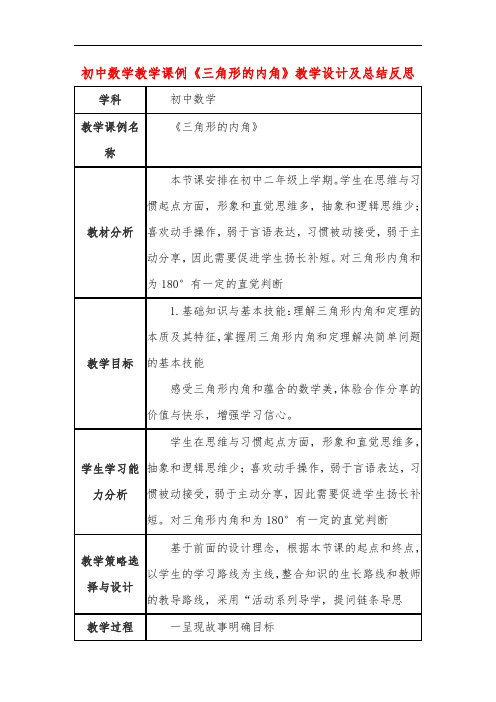 初中数学教学课例《三角形的内角》教学设计及总结反思