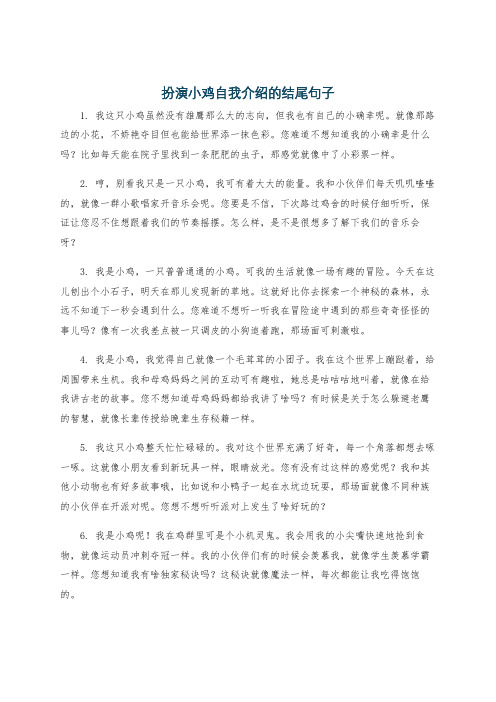 扮演小鸡自我介绍的结尾句子