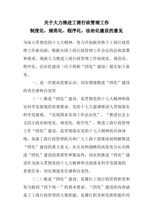 关于大力推进工商行政管理工作制度化、规范化、程序化、法治化建设的意见