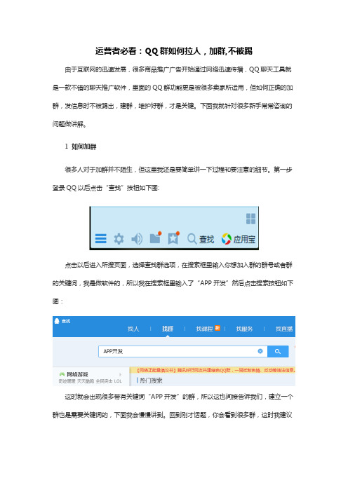 运营者必看：QQ群如何拉人,加群,不被踢