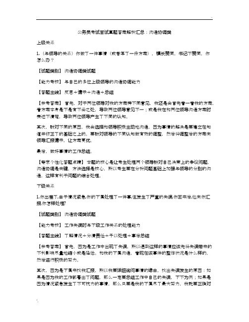 公务员考试面试真题答案解析汇总：沟通协调类